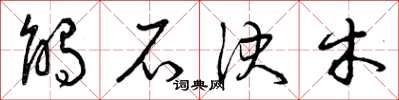 曾庆福触石决木草书怎么写