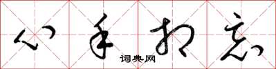 梁锦英心手相忘草书怎么写