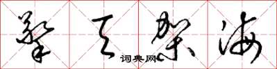 梁锦英擎天架海草书怎么写