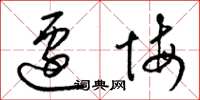 梁锦英迁悔草书怎么写