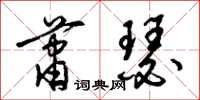 梁锦英萧瑟草书怎么写