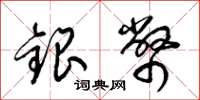 梁锦英银币草书怎么写