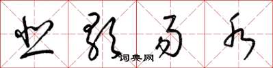 梁锦英悲歌易水草书怎么写