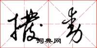 梁锦英拨动草书怎么写