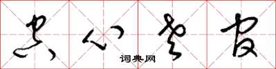 梁锦英空心老官草书怎么写