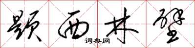 梁锦英题西林壁草书怎么写