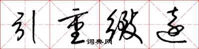 梁锦英引重致远草书怎么写
