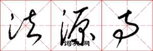 梁锦英法源寺草书怎么写