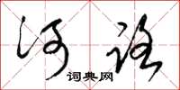 梁锦英河路草书怎么写