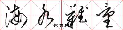 骆恒光海水难量草书怎么写