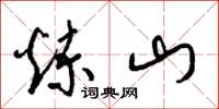 梁锦英炼山草书怎么写