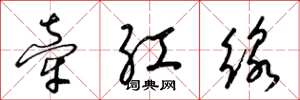梁锦英牵红线草书怎么写