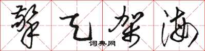 骆恒光擎天架海草书怎么写