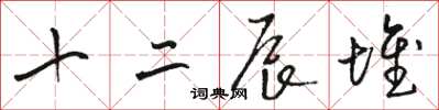 骆恒光十二辰堆草书怎么写