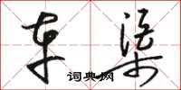 骆恒光车渠草书怎么写