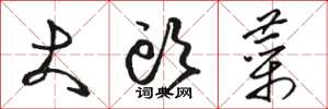 骆恒光大头菜草书怎么写