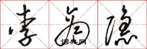 骆恒光李商隐草书怎么写