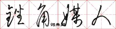 骆恒光锉角媒人草书怎么写