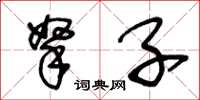 拏子怎么写好看,拏子书法图片