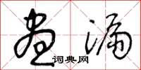 王冬龄昼漏草书怎么写