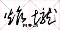 炸壠怎么写好看，炸壠书法图片
