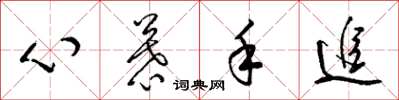 梁锦英心慕手追草书怎么写