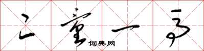 梁锦英二童一马草书怎么写