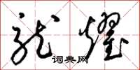 梁锦英龙耀草书怎么写