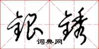 梁锦英银锈草书怎么写