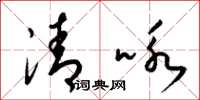 梁锦英清咏草书怎么写