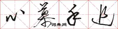 骆恒光心慕手追草书怎么写