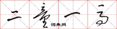 骆恒光二童一马草书怎么写