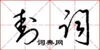 梁锦英封词草书怎么写