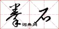 梁锦英拳石草书怎么写