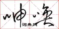 骆恒光呻唤草书怎么写
