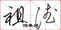 骆恒光祖德草书怎么写