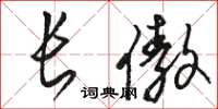 骆恒光长傲草书怎么写