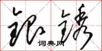 骆恒光银锈草书怎么写