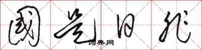 骆恒光国是日非草书怎么写