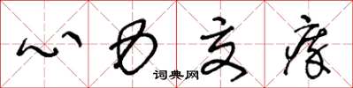 王冬龄心力交瘁草书怎么写