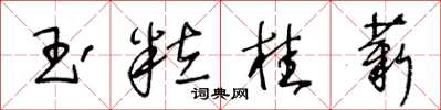王冬龄玉粒桂薪草书怎么写