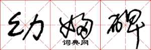 王冬龄幼妇碑草书怎么写