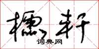 王冬龄棂轩草书怎么写