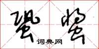 蛩螀怎么写好看，蛩螀书法图片