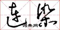 刘少英连染草书怎么写