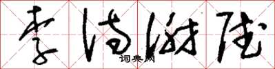 刘少英李诗谢赋草书怎么写