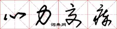朱锡荣心力交瘁草书怎么写