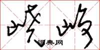 嶢峥怎么写好看,嶢峥书法图片