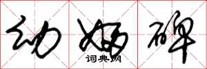 朱锡荣幼妇碑草书怎么写