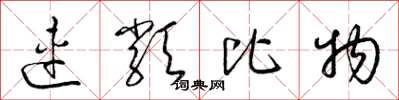 梁锦英连类比物草书怎么写